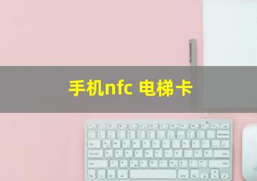 手机nfc 电梯卡